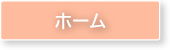 ホーム