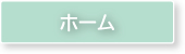 ホーム