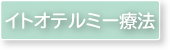 イトオテルミー療法