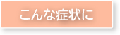 こんな症状に