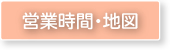 営業時間・地図