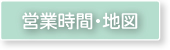 営業時間・地図
